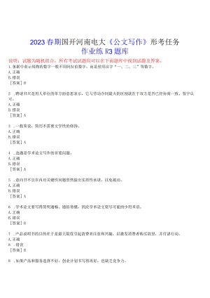 2023春期国开河南电大《公文写作》形考任务(作业练习3)试题及答案.docx