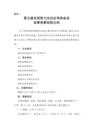 1.第五届全国智力运动会海南省选拔赛竞赛规程总则.docx