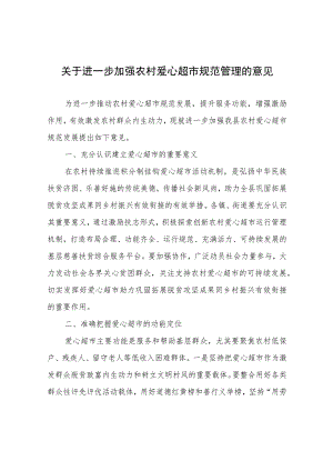 关于进一步加强农村爱心超市规范管理的意见.docx