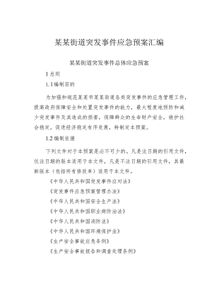 某某街道突发事件应急预案汇编.docx