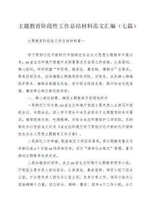 主题教育阶段性工作总结材料范文汇编（七篇）.docx