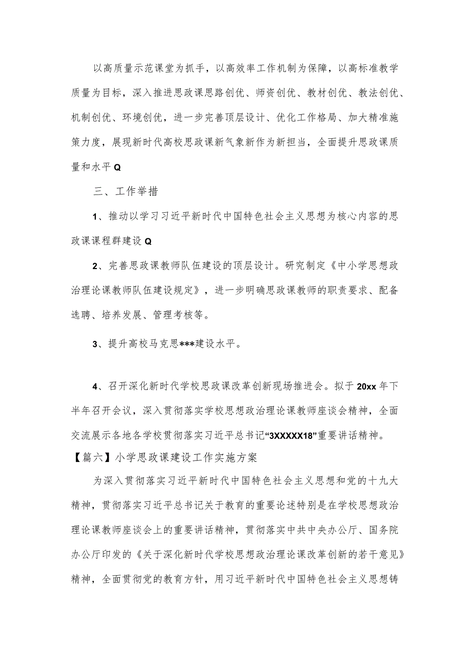 学校思政课建设工作实施方案3篇.docx_第3页