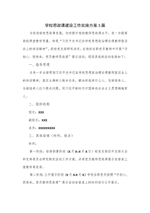 学校思政课建设工作实施方案3篇.docx