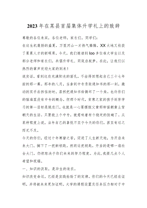 2023年在某县首届集体升学礼上的致辞.docx