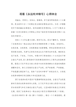 观看《永远吹冲锋号》心得体会最新精选版【五篇】.docx
