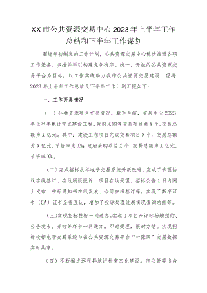 XX市公共资源交易中心2023年上半年工作总结和下半年工作谋划.docx