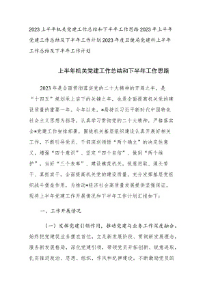 2023上半年党建工作总结和下半年工作思路范文3篇.docx