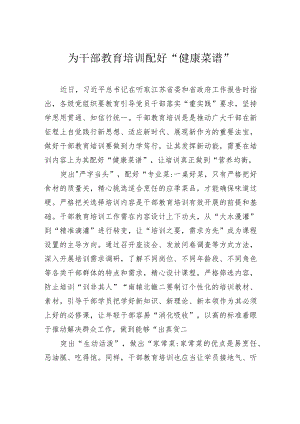 为干部教育培训配好“健康菜谱”.docx