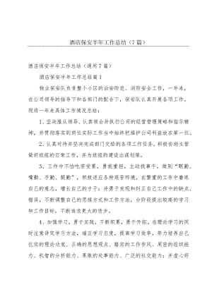 酒店保安半年工作总结（7篇）.docx