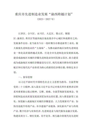 《重庆市先进制造业发展“渝西跨越计划”（2023—2027年）》全文及解读.docx