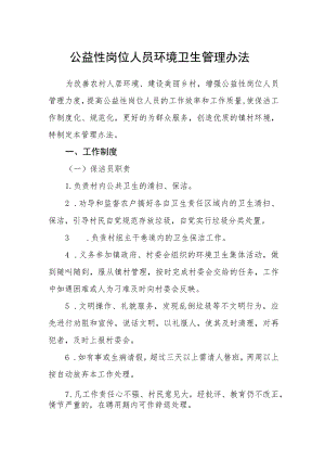 公益性岗位人员环境卫生管理办法.docx