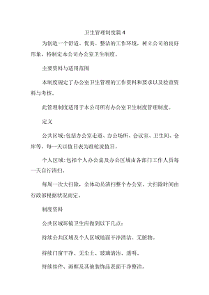 卫生管理制度 篇4.docx