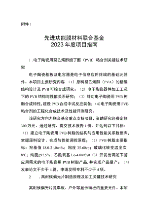 先进功能膜材料联合基金2023年度项目指南、申报书.docx
