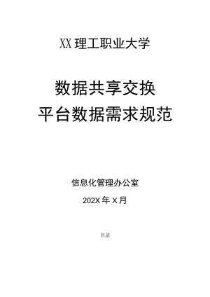 XX理工职业大学数据共享交换平台数据需求规范（202X年）.docx