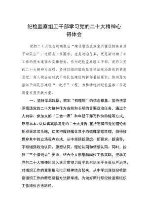 纪检监察组工干部学习党的二十大精神心得体会(精选三篇).docx