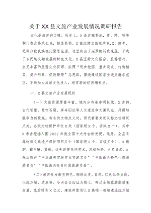 关于XX县文旅产业发展情况调研报告.docx