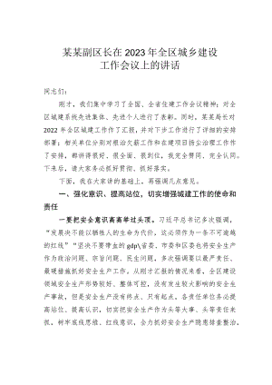 某某副区长在2023年全区城乡建设工作会议上的讲话.docx