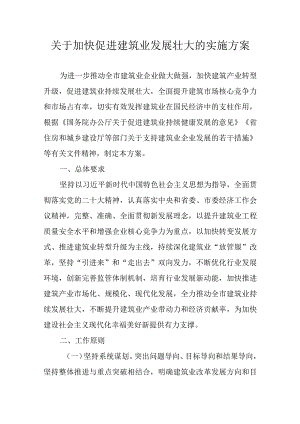 关于加快促进建筑业发展壮大的实施方案.docx