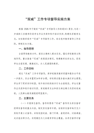 “双减”工作专项督导实施方案.docx