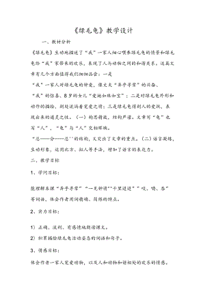 《绿毛龟》教学设计.docx