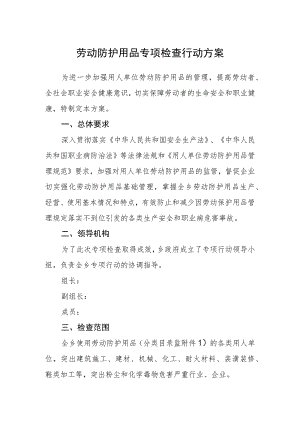 劳动防护用品专项检查行动方案.docx