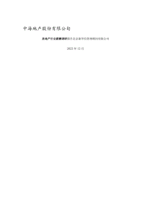 【咨询报告】新华信-中海地产-房地产行业薪酬调研报告.docx