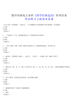 2023春期国开河南电大本科《国学经典选读》形考任务(作业练习2)试题及答案.docx