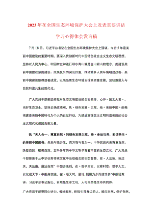 党员学习在全国生态环境保护大会上重要讲话感悟心得.docx