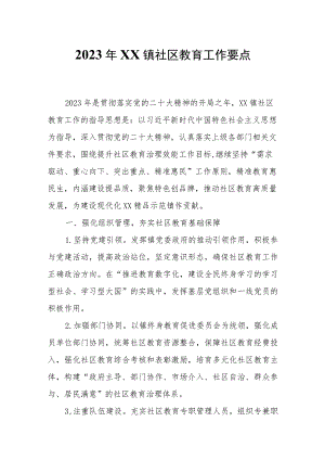 2023年XX镇社区教育工作要点.docx