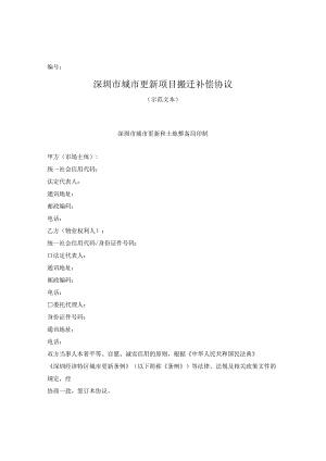 深圳市城市更新项目搬迁补偿协议示范文本（深圳市2023版）.docx
