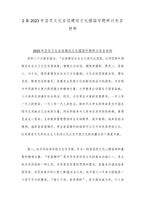 2篇2023年坚定文化自信建设文化强国专题研讨发言材料.docx