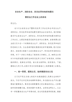 安全生产、消防安全、防汛抗旱和地质地震灾害防治工作会议上的讲话范文.docx