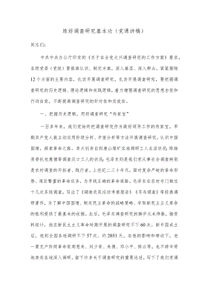 练好调查研究基本功（党课讲稿）.docx