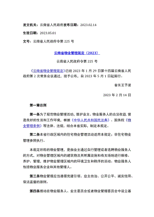 云南省物业管理规定（2023）.docx