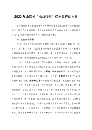 2023年山西省“虫口夺粮”保丰收行动方案.docx