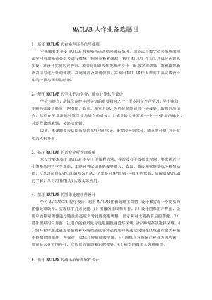 MATLAB大作业题目备选.docx