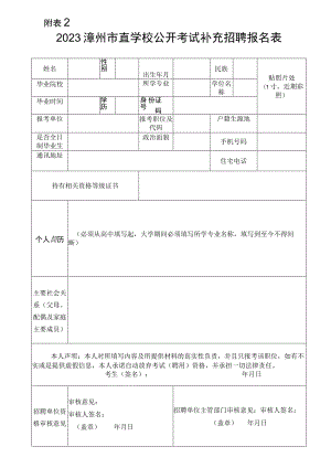 漳州市政法试点招录报名资格审查表 - 全国教师招聘网.docx