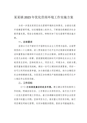某某镇2023年优化营商环境工作实施方案.docx
