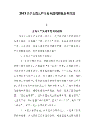 2023关于全面从严治党专题调研报告共四篇.docx