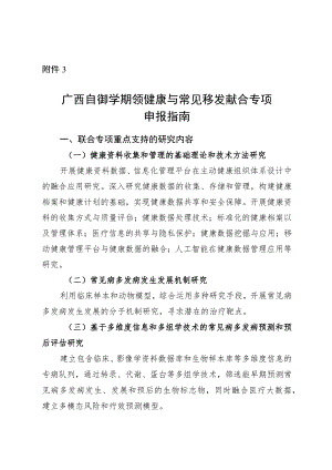 广西自然科学基金主动健康与常见病多发病联合专项申报指南.docx
