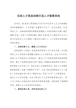 人才建设经验做法：实施人才强县战略 打造人才集聚高地.docx