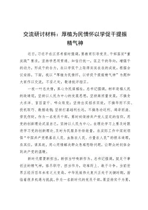 交流研讨材料：厚植为民情怀以学促干提振精气神.docx