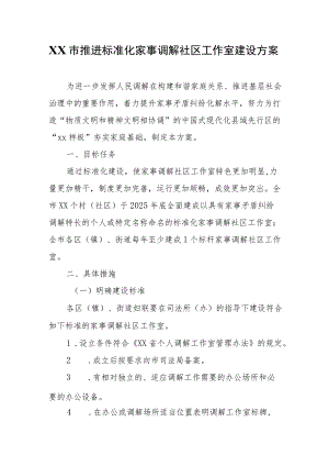 XX市推进标准化家事调解社区工作室建设方案.docx