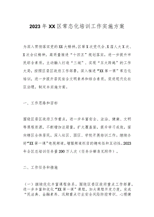 2023年XX区常态化培训工作实施方案.docx