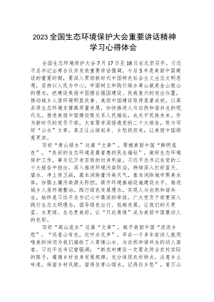 2023全国生态环境保护大会重要讲话精神学习心得体会(精选八篇完整版).docx
