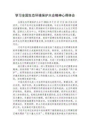 2023学习全国生态环境保护大会精神心得体会八篇范例.docx