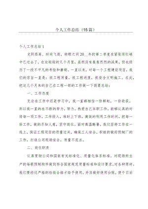个人工作总结(15篇).docx