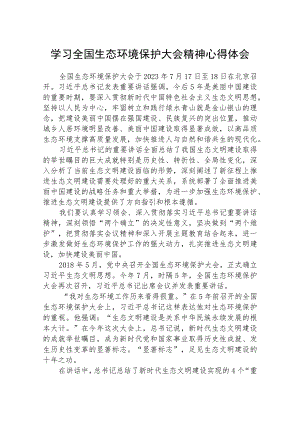2023学习全国生态环境保护大会精神心得体会精选(八篇)样本.docx