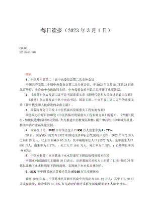 每日读报（2023年3月1日）.docx