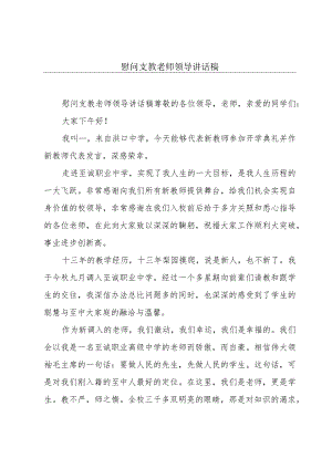 慰问支教老师领导讲话稿.docx